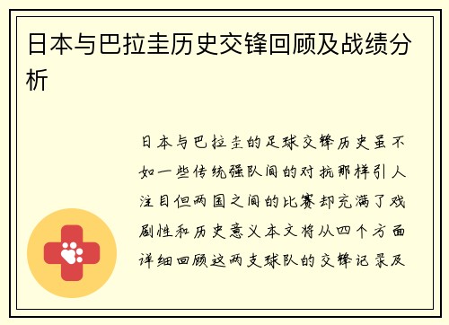 日本与巴拉圭历史交锋回顾及战绩分析