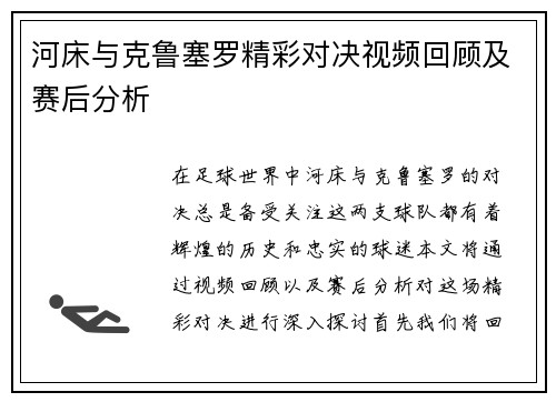 河床与克鲁塞罗精彩对决视频回顾及赛后分析