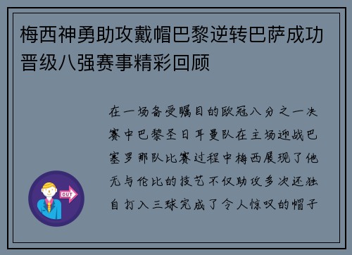 梅西神勇助攻戴帽巴黎逆转巴萨成功晋级八强赛事精彩回顾