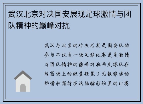 武汉北京对决国安展现足球激情与团队精神的巅峰对抗