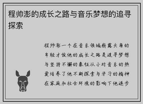 程帅澎的成长之路与音乐梦想的追寻探索