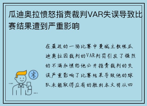 瓜迪奥拉愤怒指责裁判VAR失误导致比赛结果遭到严重影响