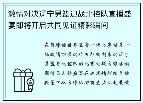 激情对决辽宁男篮迎战北控队直播盛宴即将开启共同见证精彩瞬间