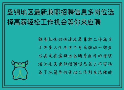 盘锦地区最新兼职招聘信息多岗位选择高薪轻松工作机会等你来应聘