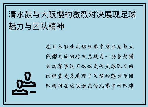 清水鼓与大阪樱的激烈对决展现足球魅力与团队精神