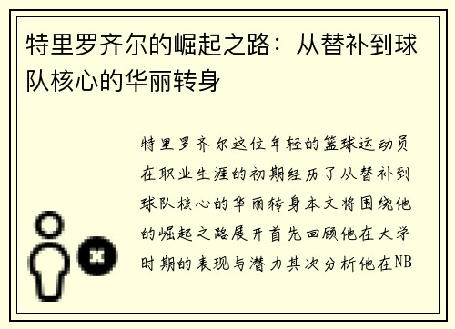 特里罗齐尔的崛起之路：从替补到球队核心的华丽转身