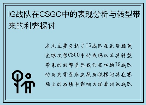 IG战队在CSGO中的表现分析与转型带来的利弊探讨