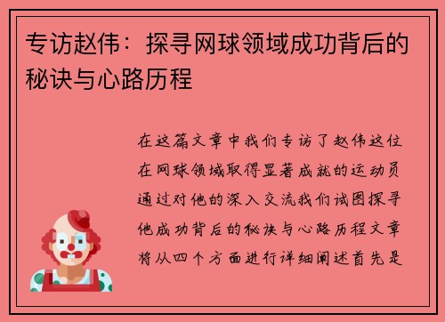 专访赵伟：探寻网球领域成功背后的秘诀与心路历程