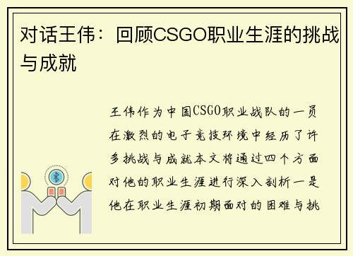 对话王伟：回顾CSGO职业生涯的挑战与成就