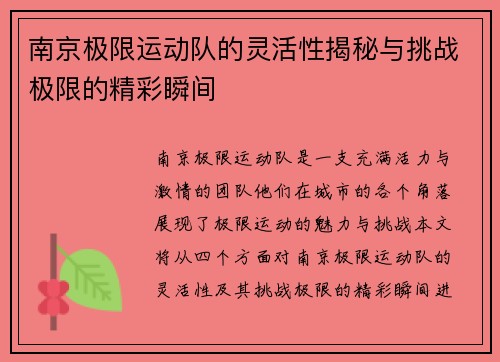 南京极限运动队的灵活性揭秘与挑战极限的精彩瞬间