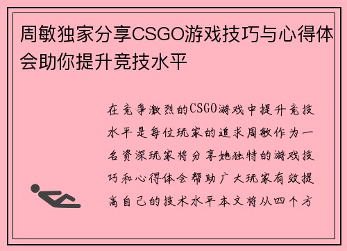 周敏独家分享CSGO游戏技巧与心得体会助你提升竞技水平