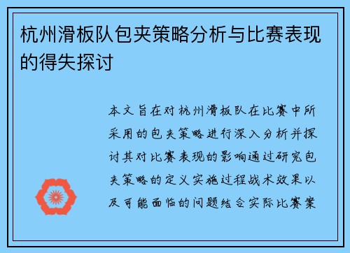 杭州滑板队包夹策略分析与比赛表现的得失探讨