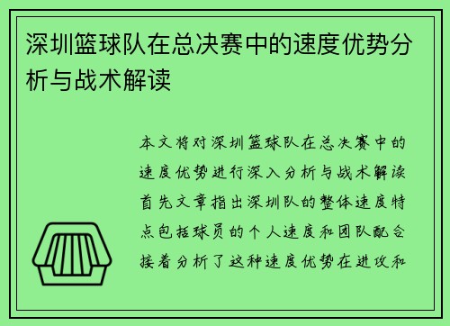 深圳篮球队在总决赛中的速度优势分析与战术解读