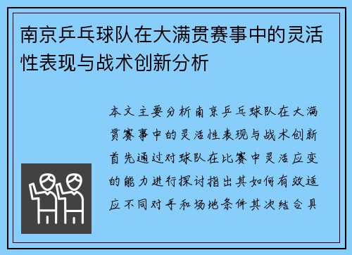 南京乒乓球队在大满贯赛事中的灵活性表现与战术创新分析