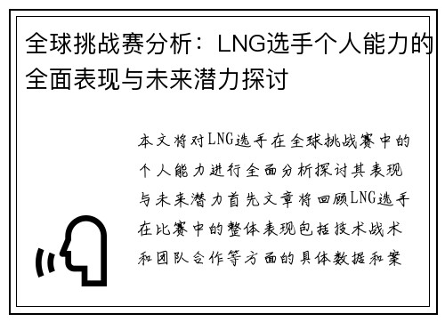 全球挑战赛分析：LNG选手个人能力的全面表现与未来潜力探讨