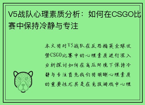 V5战队心理素质分析：如何在CSGO比赛中保持冷静与专注