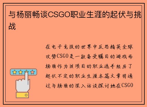 与杨丽畅谈CSGO职业生涯的起伏与挑战