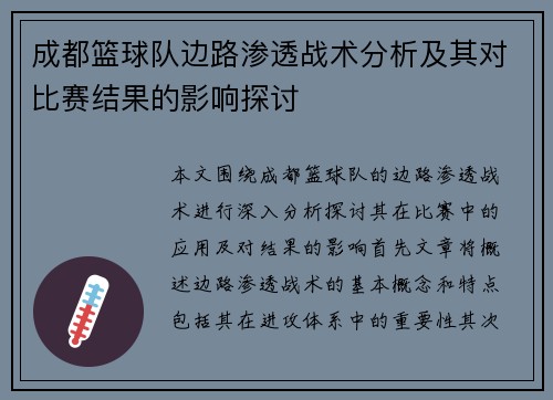 成都篮球队边路渗透战术分析及其对比赛结果的影响探讨