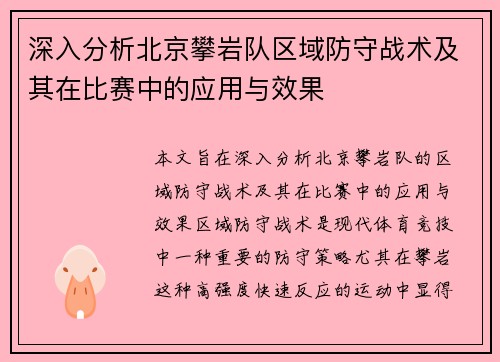 深入分析北京攀岩队区域防守战术及其在比赛中的应用与效果