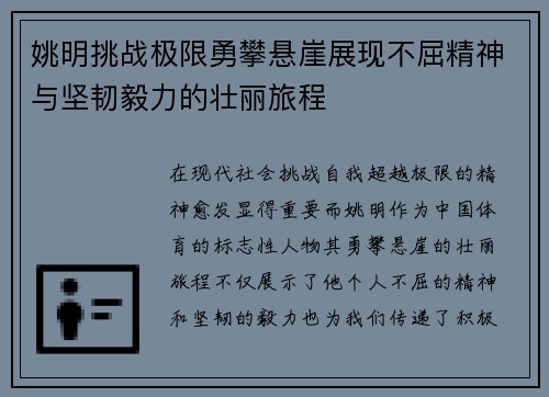 姚明挑战极限勇攀悬崖展现不屈精神与坚韧毅力的壮丽旅程