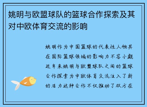 姚明与欧盟球队的篮球合作探索及其对中欧体育交流的影响