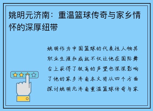 姚明元济南：重温篮球传奇与家乡情怀的深厚纽带