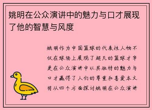 姚明在公众演讲中的魅力与口才展现了他的智慧与风度