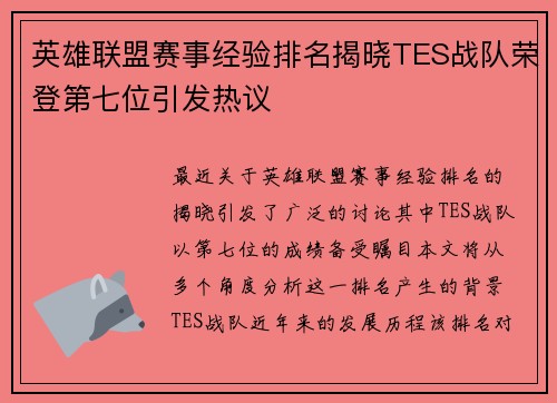 英雄联盟赛事经验排名揭晓TES战队荣登第七位引发热议
