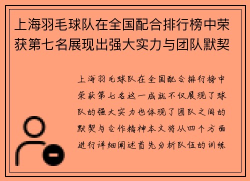 上海羽毛球队在全国配合排行榜中荣获第七名展现出强大实力与团队默契