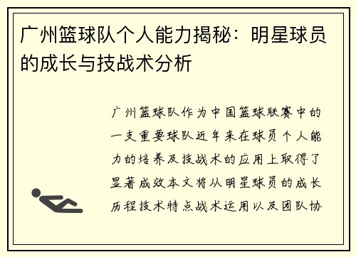 广州篮球队个人能力揭秘：明星球员的成长与技战术分析