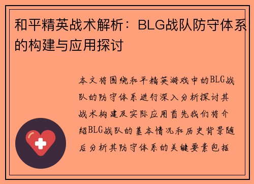 和平精英战术解析：BLG战队防守体系的构建与应用探讨