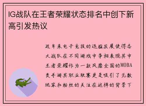 IG战队在王者荣耀状态排名中创下新高引发热议