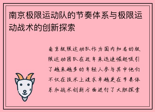南京极限运动队的节奏体系与极限运动战术的创新探索