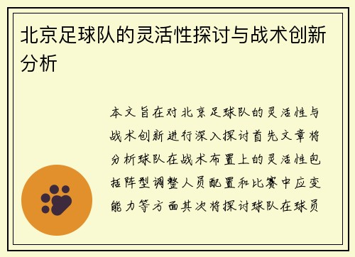 北京足球队的灵活性探讨与战术创新分析