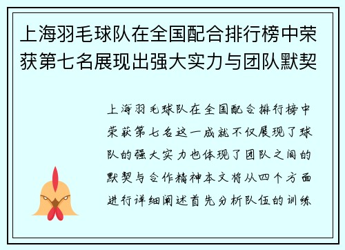 上海羽毛球队在全国配合排行榜中荣获第七名展现出强大实力与团队默契