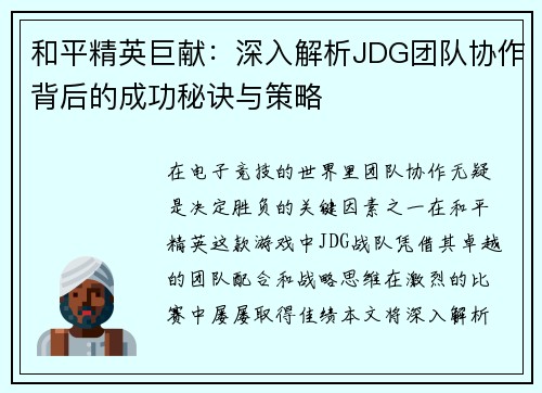 和平精英巨献：深入解析JDG团队协作背后的成功秘诀与策略