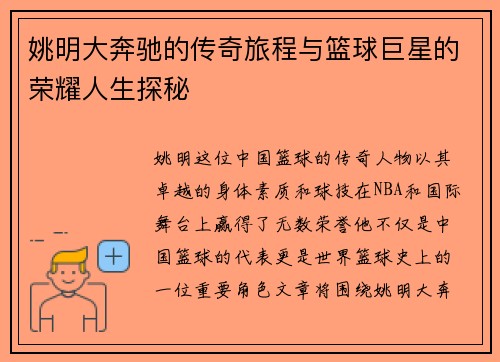 姚明大奔驰的传奇旅程与篮球巨星的荣耀人生探秘