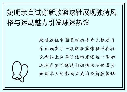 姚明亲自试穿新款篮球鞋展现独特风格与运动魅力引发球迷热议