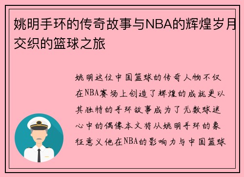 姚明手环的传奇故事与NBA的辉煌岁月交织的篮球之旅