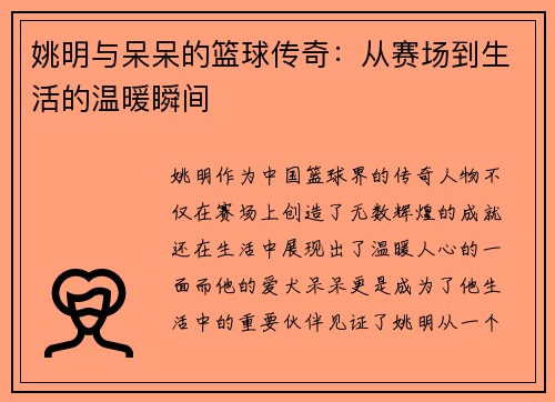 姚明与呆呆的篮球传奇：从赛场到生活的温暖瞬间