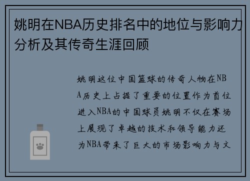 姚明在NBA历史排名中的地位与影响力分析及其传奇生涯回顾